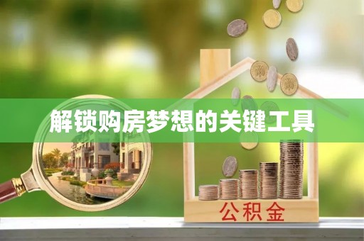 临川解锁购房梦想的关键工具
