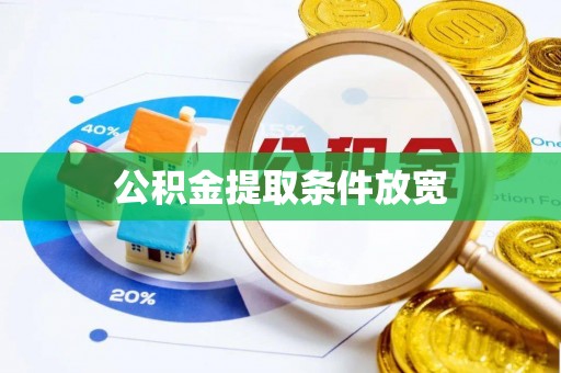 临川公积金提取条件放宽