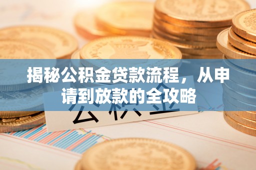 临川揭秘公积金贷款流程，从申请到放款的全攻略