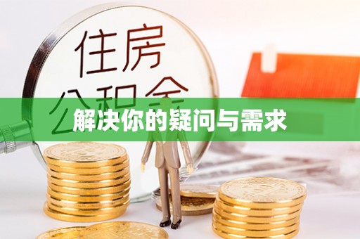 临川解决你的疑问与需求