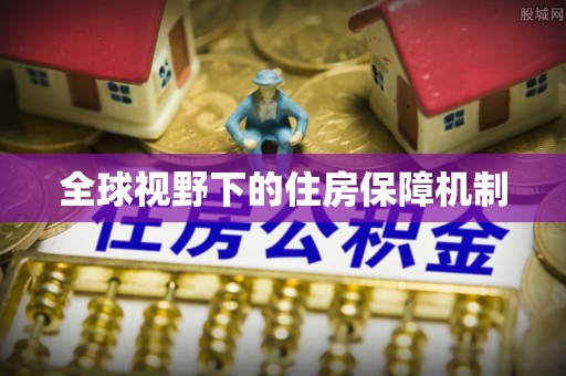 临川全球视野下的住房保障机制