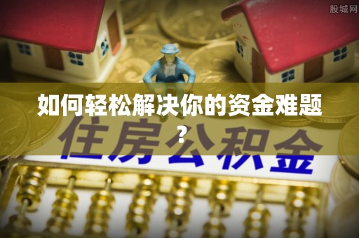 临川如何轻松解决你的资金难题？