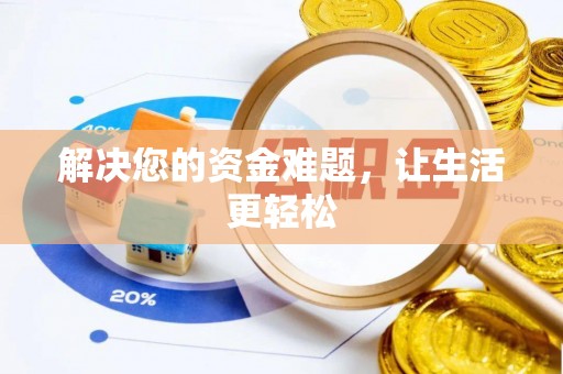 临川解决您的资金难题，让生活更轻松