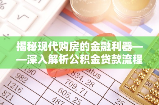 临川揭秘现代购房的金融利器——深入解析公积金贷款流程