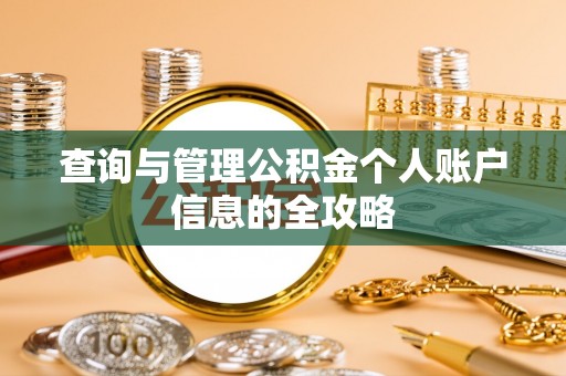 临川查询与管理公积金个人账户信息的全攻略