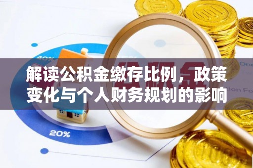 临川解读公积金缴存比例，政策变化与个人财务规划的影响