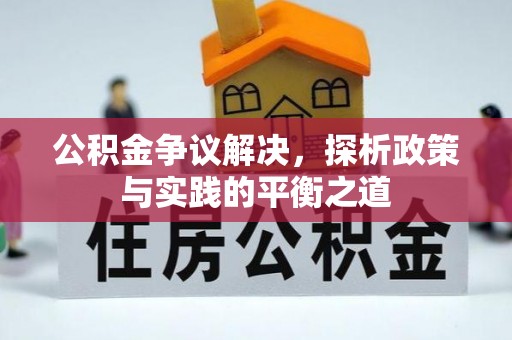 临川公积金争议解决，探析政策与实践的平衡之道