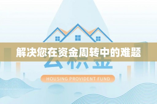临川解决您在资金周转中的难题