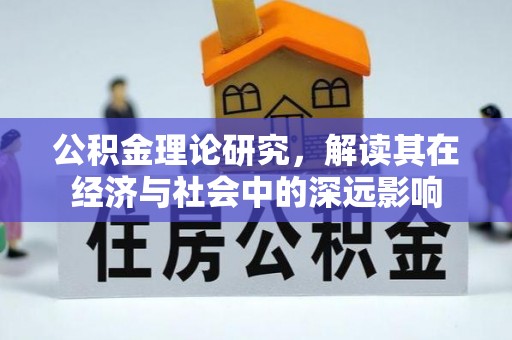 临川公积金理论研究，解读其在经济与社会中的深远影响