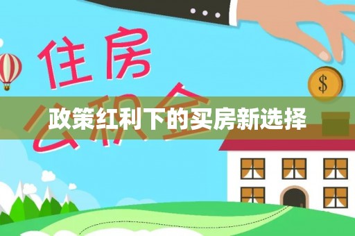 临川政策红利下的买房新选择