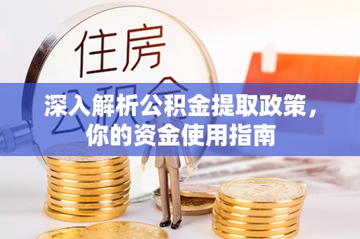 临川深入解析公积金提取政策，你的资金使用指南