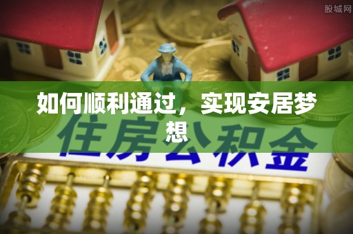 临川如何顺利通过，实现安居梦想