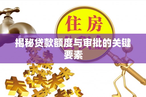 临川揭秘贷款额度与审批的关键要素