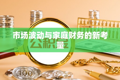 临川市场波动与家庭财务的新考量