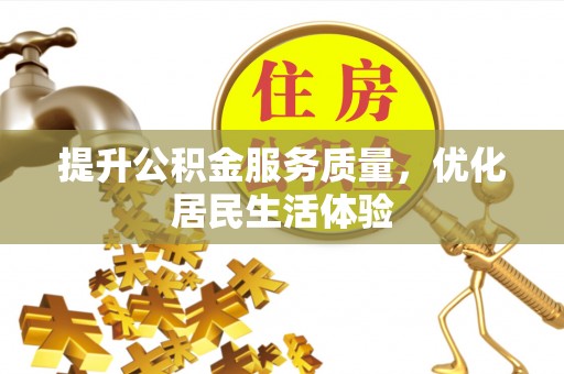 临川提升公积金服务质量，优化居民生活体验