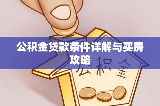 临川公积金贷款条件详解与买房攻略