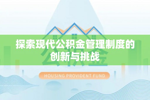 临川探索现代公积金管理制度的创新与挑战