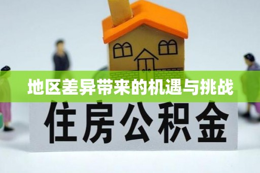 临川地区差异带来的机遇与挑战