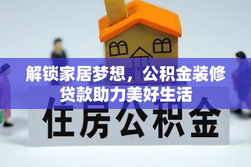 临川解锁家居梦想，公积金装修贷款助力美好生活