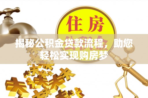 临川揭秘公积金贷款流程，助您轻松实现购房梦