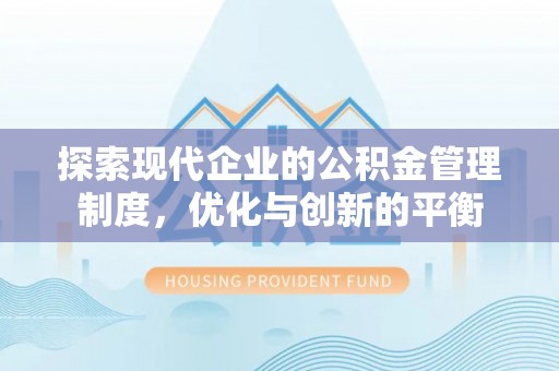 临川探索现代企业的公积金管理制度，优化与创新的平衡