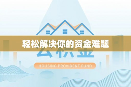 临川轻松解决你的资金难题