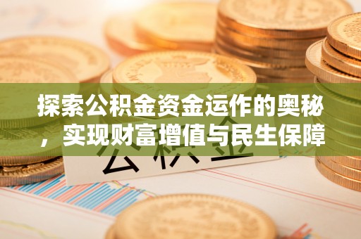 临川探索公积金资金运作的奥秘，实现财富增值与民生保障