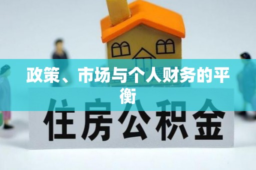 临川政策、市场与个人财务的平衡