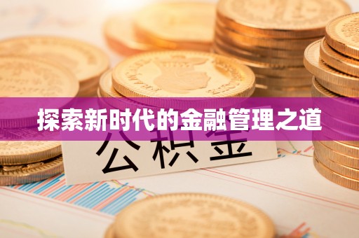 临川探索新时代的金融管理之道