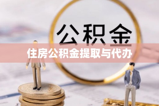 临川住房公积金提取与代办