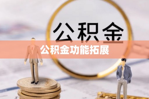 临川公积金功能拓展