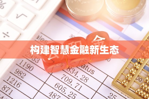 临川构建智慧金融新生态