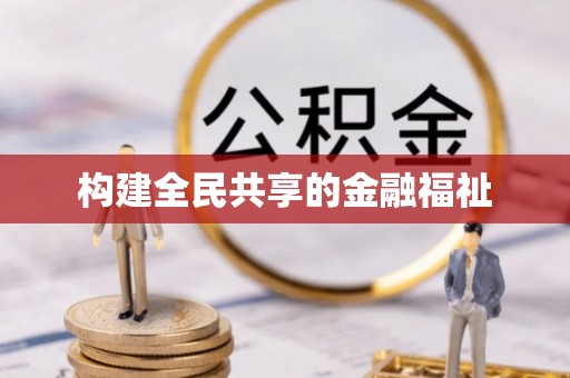 临川构建全民共享的金融福祉
