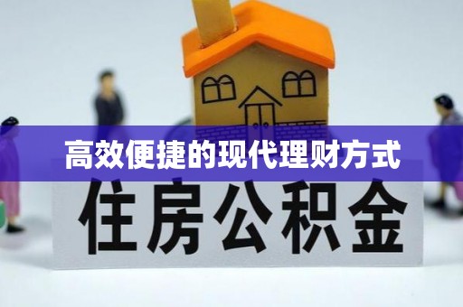 临川高效便捷的现代理财方式