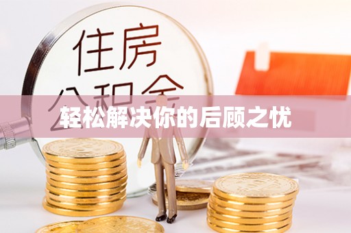 临川轻松解决你的后顾之忧
