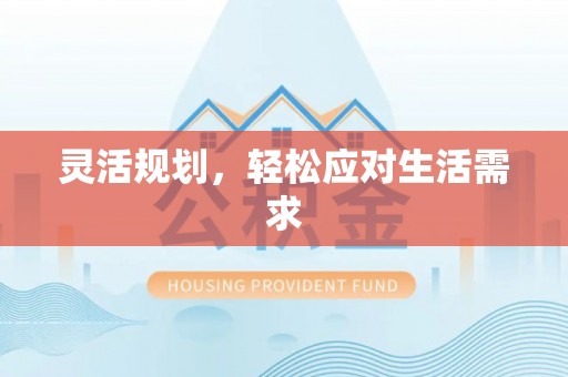 临川灵活规划，轻松应对生活需求