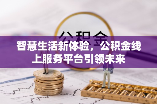 临川智慧生活新体验，公积金线上服务平台引领未来
