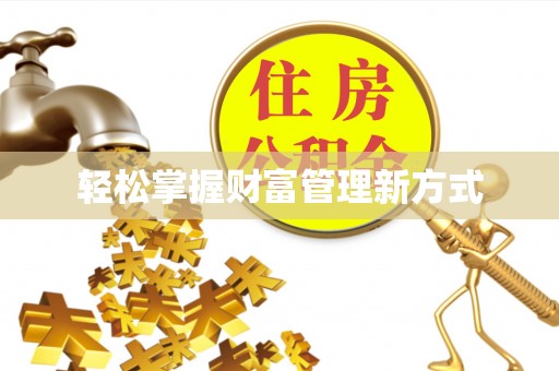 临川轻松掌握财富管理新方式