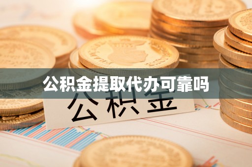 临川公积金提取代办可靠吗
