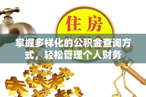 临川掌握多样化的公积金查询方式，轻松管理个人财务