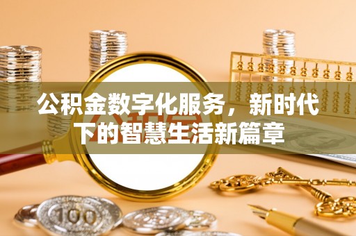 临川公积金数字化服务，新时代下的智慧生活新篇章