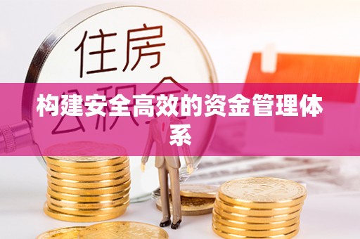 临川构建安全高效的资金管理体系