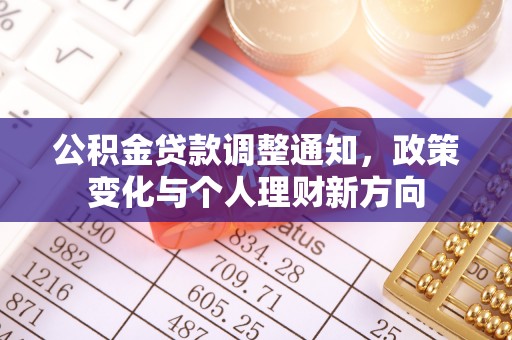 临川公积金贷款调整通知，政策变化与个人理财新方向