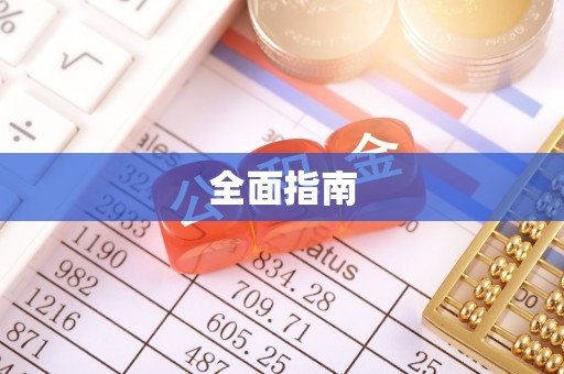 临川全面指南