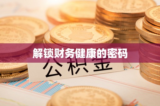 临川解锁财务健康的密码