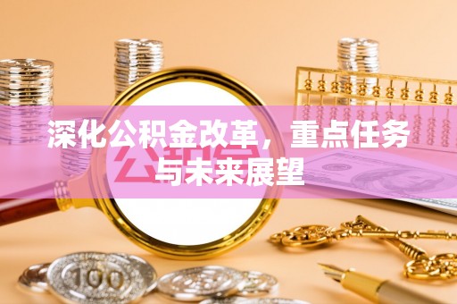 临川深化公积金改革，重点任务与未来展望