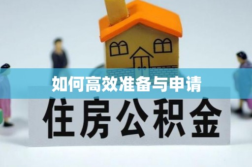 临川如何高效准备与申请