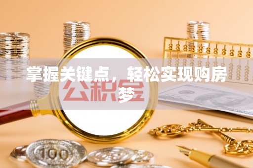 临川掌握关键点，轻松实现购房梦