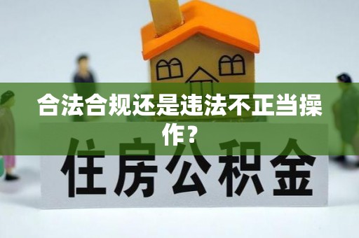 临川合法合规还是违法不正当操作？