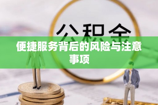 临川便捷服务背后的风险与注意事项